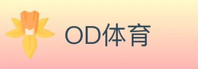 OD体育 logo